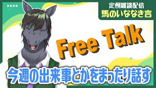 【定例雑談：馬のいななき言】ふらっと立ち寄った古本屋でとんでもない掘り出し物を見つけた【EquuStream V2 #110】