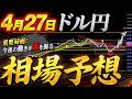 【Fintokei】20260427ドル円の相場予想【FXリアルトレード】