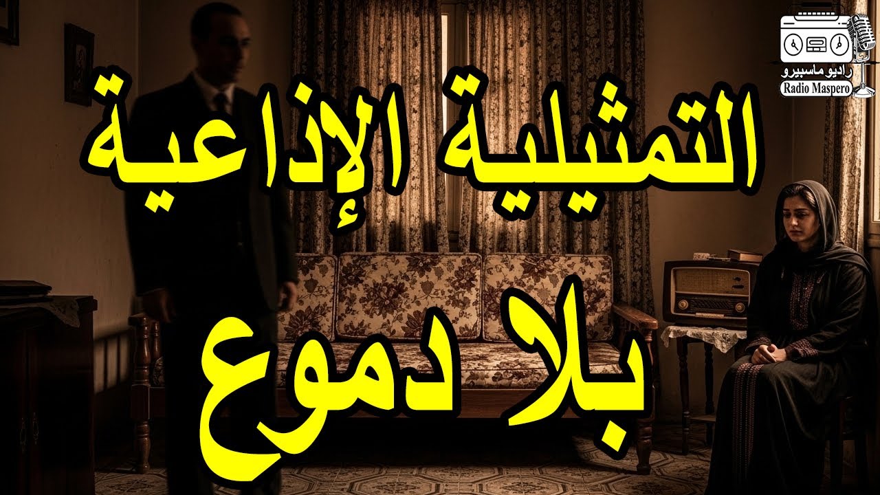 التمثيلية الاذعية بلا دموع | بطولة كمال حسين، رجاء حسين، نادية رشاد