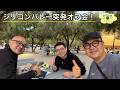 【アップルパーク】シリコンバレー突発オフ会を開催しました ep3265