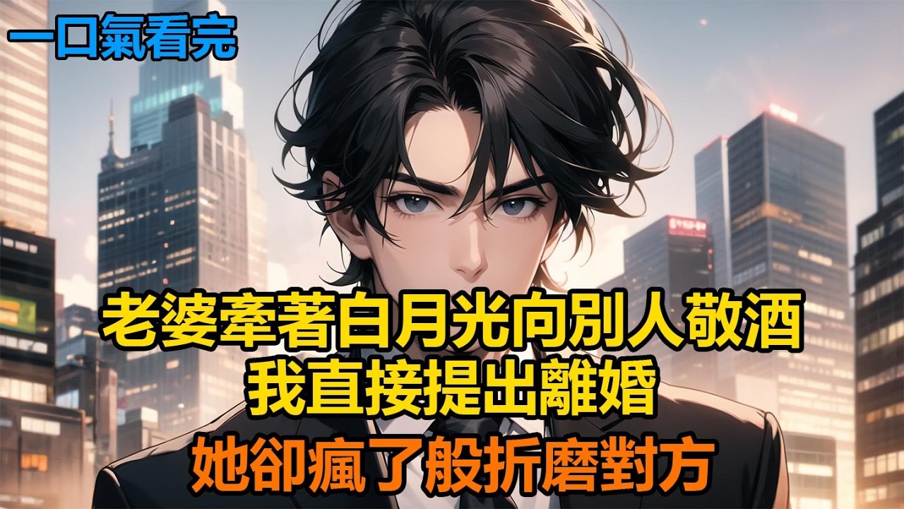 老婆牽著白月光向別人敬酒，我直接提出離婚，她卻瘋了般折磨對方