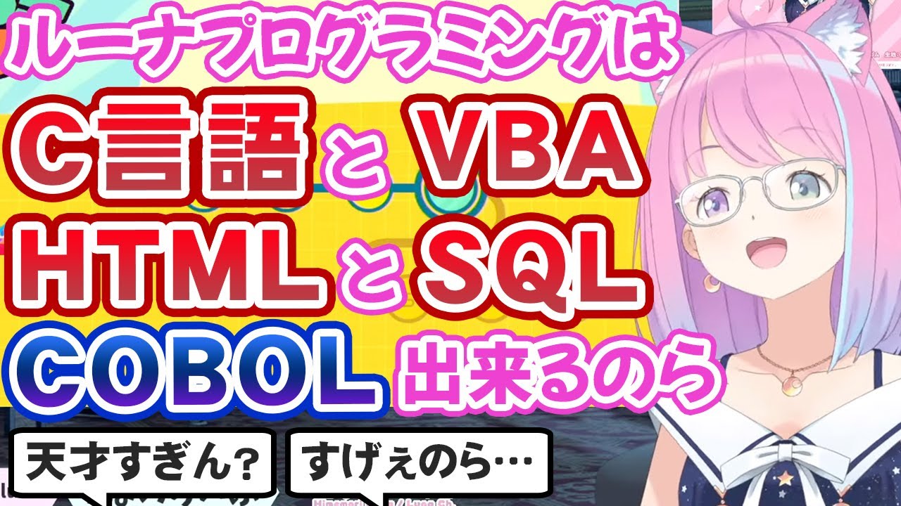 実は一通りのプログラミング言語が分かる姫森ルーナ ホロライブ切り抜き Youtube