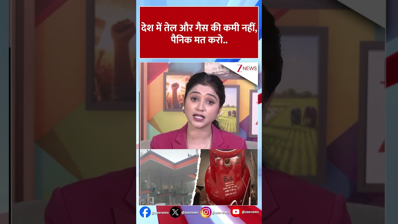 #Shorts : देश में तेल और गैस की कमी नहीं, पैनिक मत करो..