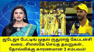 Live Tamil Cricket News and Highlights : ipl 2024 csk vs lsg match loss 3 reasons thala ms dhoni