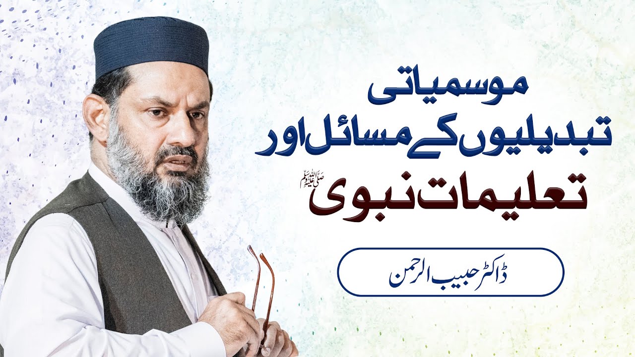 Проблемы изменения климата и учения Всевышнего Пророка ﷺ | Доктор Хабиб ур Рехман