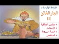 الجار الخائن المستوى الخامس المدرسة الرائدة الجزء الأول الأحداث و الملخص القراءة الاثرائية 