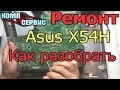 Как разобрать ноутбук Asus X54H и почистить от пыли