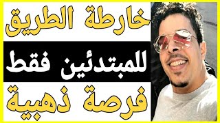 ?للمبتدئين فقط فرصة ذهبية مع خارطة الطريق ?اسمعها من  بلال ضيفي? | bilal daifi open your mind ?