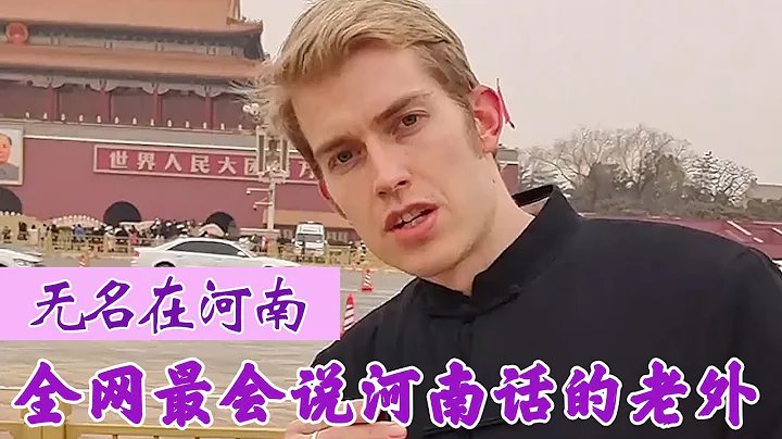 無名在河南：準備成為河南女婿的混血兒，中國文化被他整明白了！ - 天天要聞