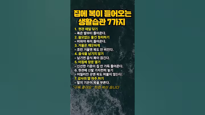 집에 복이 들어오는 생활 습관 7가지 #인생조언 #인생꿀팁