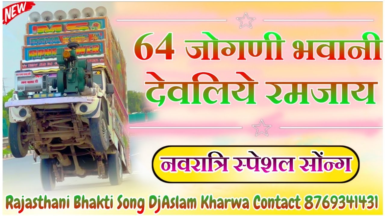 Rajasthani Bhakti Song✨💃🏻64 जोगणी भवानी देवलिये रमजाय🔱💥Navratri Mata Rani Song🚩♨️DjAslam Kharwa😎🫰🏻