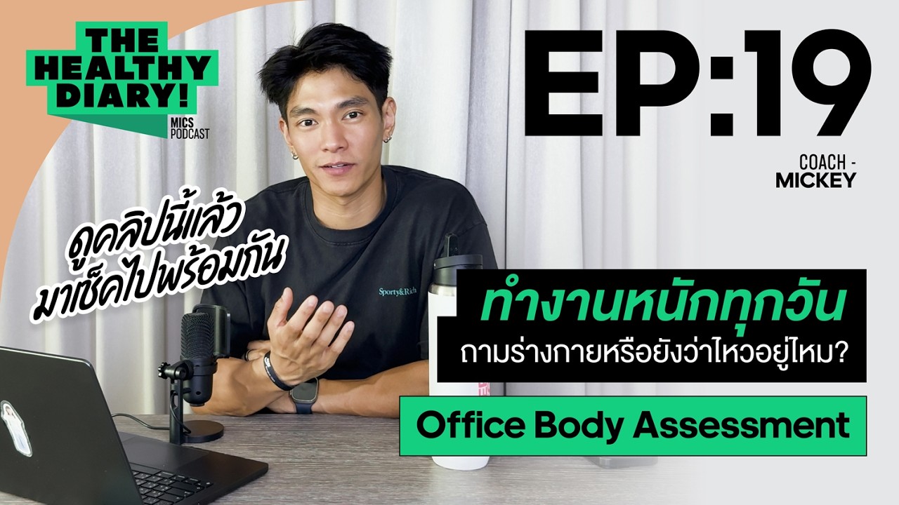 ถ้ายังไม่เริ่มออกกำลังกายวันนี้ อีก 5 ปีจะเป็นอย่างไร? ลองมาเช็คกัน I The Healthy Diary EP.19
