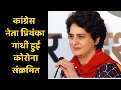 कांग्रेस नेता प्रियंका गांधी हुईं कोरोना संक्रमित