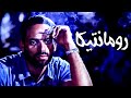 حصري وبجودة عالية فيلم رومانتيكا بطولة لوسي ومحمود عبد العليم وعلاء ولي الدين