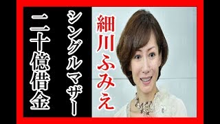 シングルマザー細川ふみえの今　20億借金元夫は再々婚