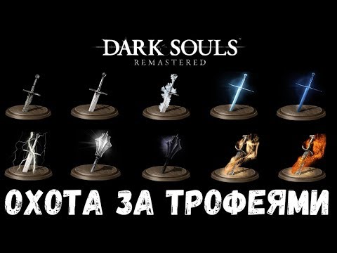 Видео: Dark Souls REMASTERED на платину: ч.25. УЛУЧШЕНИЕ ОРУЖИЯ И СОВЕТЫ ПЕРЕД НГ+