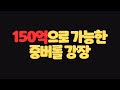 단돈 150억으로 가능한 중버롤의 희망인 강화장사 알려드립니다 - FC온라인