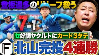 【ヤクルトvs日ハム】登板過多のリリーフ陣を北山が救った!!完投勝利でチーム4連勝!レイエス12号/マルティネス今季初アーチ/「ダブルプレイに取り憑かれてしまった」ヤクルト打線繋がらず…【プロ野球】