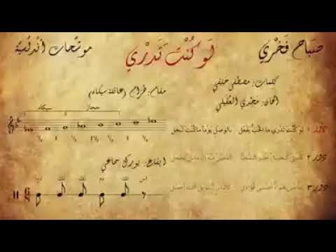صباح فخري كلمات موشح لو كنت تدري