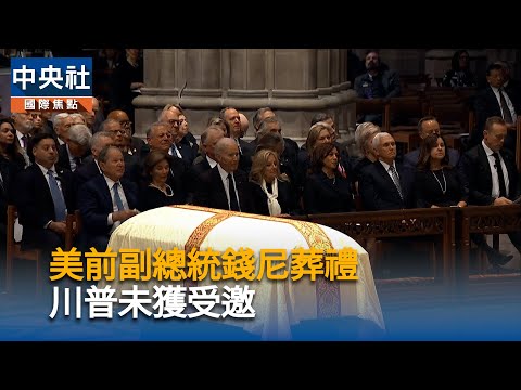 美前副總統錢尼葬禮 川普未獲受邀