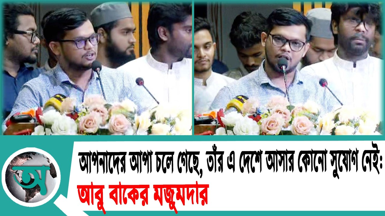 আপনাদের আপা চলে গেছে, তাঁর এ দেশে আসার কোনো সুযোগ নেই: আবু বাকের মজুমদার | Sheikh Hasina | NCP