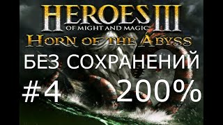 #4 Бедняга Бидли. Heroes 3: HoTA (Terror of the Seas / Prisoner of Doom) [Без сохр, 200%]