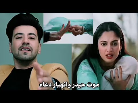 موت حيدر وانهيار دعاء مسلسل انت محبوبي الجزء الثاني