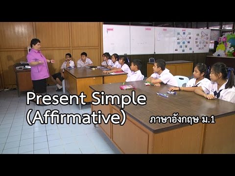 ภาษาอังกฤษ ม.1 Present Simple (Affirmative) ครูชนัตตา ชื่นจิตต์