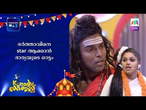 ഭർത്താവിനെ star ആക്കാൻ ഭാര്യയുടെ ഓട്ടം | #mazhavilmanorama #KomadyCircus