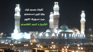 تلاوات مسجد قباء# من سورة النور# صلاة الفجر# الإثنين# 9- 6- 1444هـ# الشيخ . د/ أحمد الغامدي