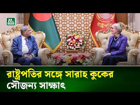 রাষ্ট্রপতির সঙ্গে ব্রিটিশ হাইকমিশনার সারাহ কুকের সৌজন্য সাক্ষাৎ | NTV News