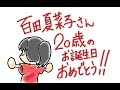 2014.7.12 百田夏菜子生誕アニメ(`・&Theta;・ ́)