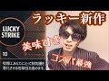 【LUCKY STRIKE】ラッキーストライク新作シガリロがうますぎた。コスパ最強【リトルシガー】