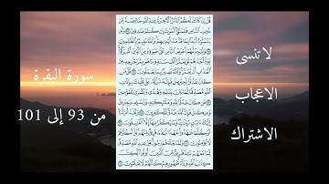 سورة البقرة من 93 إلى 101 ماهر المعيقلي