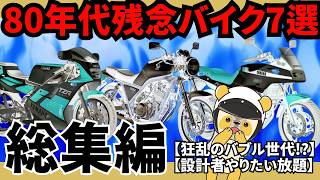 総集編】80年代の残念なバイク7連発！！ベストセレクション【作業用