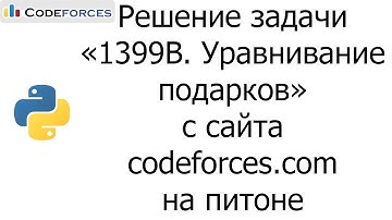 Решение задачи «1399B. Уравнивание подарков» с сайта codeforces.com на python