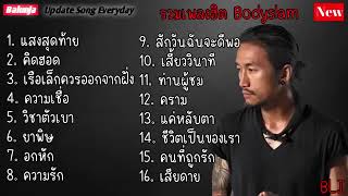 รวมเพลงฮิต Bodyslam  แสงสุดท้าย , คิดฮอด , เรือเล็กควรออกจากฝั่ง , ความเชื่อ