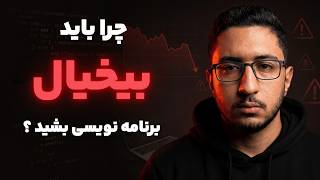 چرا باید بیخیال برنامه‌نویسی بشید؟ (صادقانه و تلخ ۱۴۰۵)