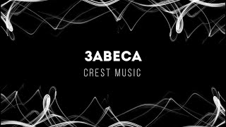 [Crest Music] Завеса | Lyrics