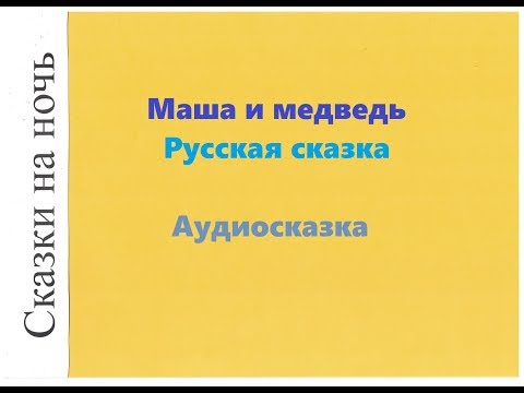 Русская народная сказка "Маша и медведь"