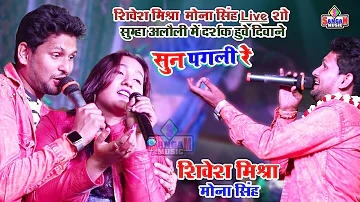 पहली बार शिवेश मिश्रा और मोना सिंह का दर्द भरे शो #सुन पगली रे #Shivesh Mishra #Sangam music Center