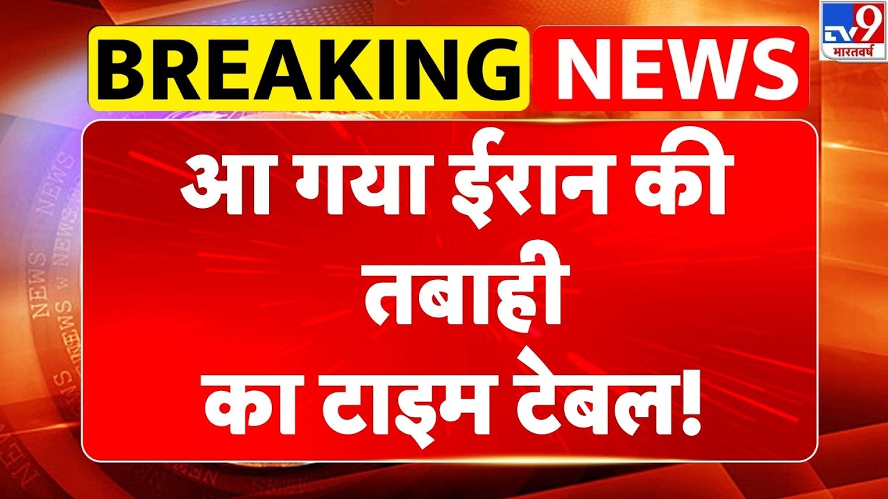 Israel Iran War: आ गया ईरान की तबाही का टाइम टेबल!-Tv9 | Khamenei | Netanyahu | Trump