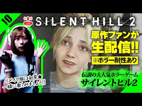 【 サイレントヒル2 】原作ファン！ホラゲ耐性ある女性実況者が生配信！ ：10【 SILENT HILL 2 リメイク 】※ネタバレ注意