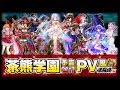 【白猫プロジェクト】茶熊学園2017予告PV風〜修羅場編〜【エンタメ】