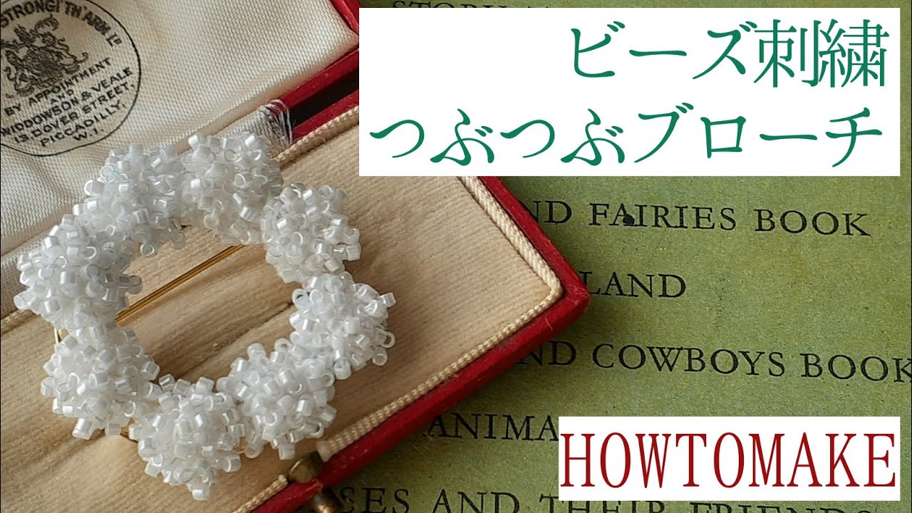 「ビーズ刺繍」つぶつぶビーズ刺繍で作る、リース型(サークル型)ブローチ