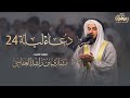 دعاء ليلة 24 من صلاة القيام 1446هـ 2025م الشيخ مشاري راشد العفاسي