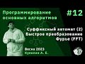 Программирование основных алгоритмов 12. Суффиксный автомат (2). Быстрое преобразование Фурье (FFT)