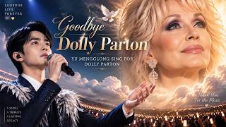 Goodbye Dolly Parton 💔 | Yu Menglong’s Emotional Tribute Performance | AI Music Video #musica #fyp
