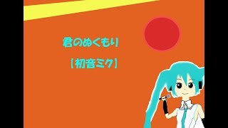君のぬくもり 【初音ミク】【オリジナル曲】【ボカロ曲】【はやとプロ】