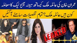 Who is Ayla Malik ? | Alleged Audio Leak With Imran Khan | Capital TV